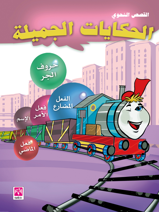 Title details for الحكايات الجميلة by عليهصيص - Available